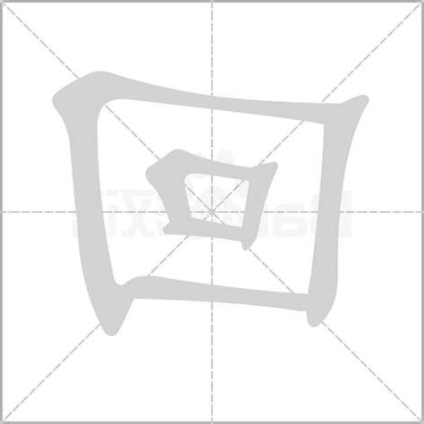 回 字